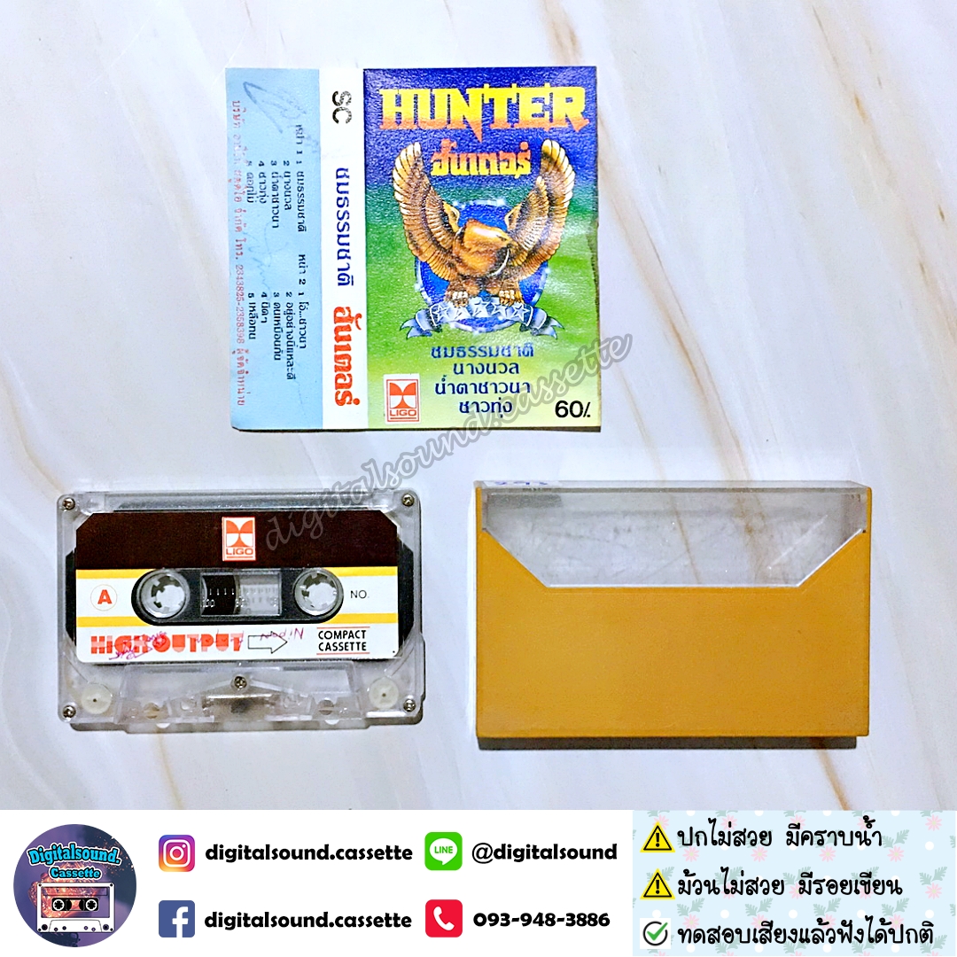 ⚠️ปกไม่สวย เทปคาสเซ็ท ฮันเตอร์ hunter อัลบั้ม ชมธรรมชาติ นางนวล น้ำตาชาวนา ชาวทุ่ง