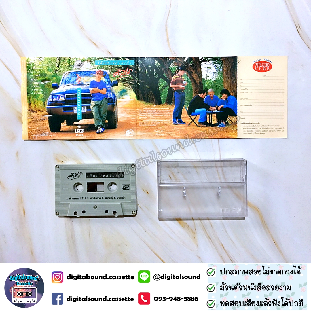 เทปเพลง เทปคาสเซ็ท พงษ์สิทธิ์ คำภีร์ อัลบั้ม เส้นทางสายเก่า