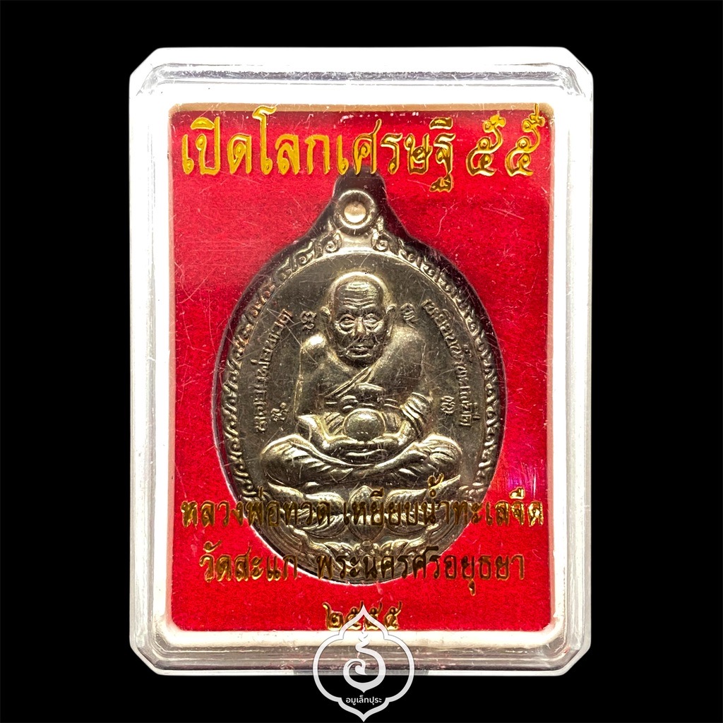 เหรียญหลวงพ่อทวด (เนื้อนวโลหะ) รุ่นเปิดโลกเศรษฐี55 ปี55 หลวงปู่ดู่ วัดสะแก จ.พระนครศรีอยุธยา (2 โค้ด หมายเลข 172)