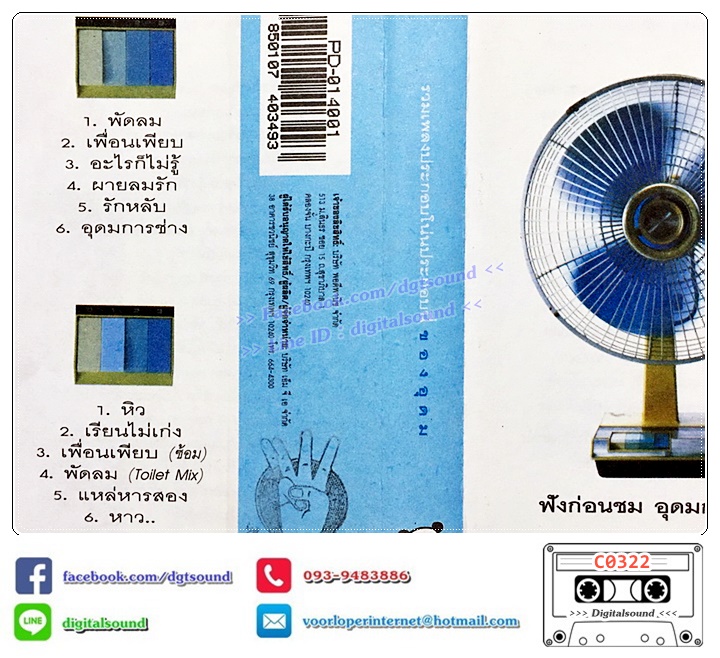 เทปคาสเซ็ท อุดม แต้พานิช อัลบั้ม รวมเพลงประกอบโน่นประกอบนี่ของอุดม ฟังก่อนชม อุดมการช่าง