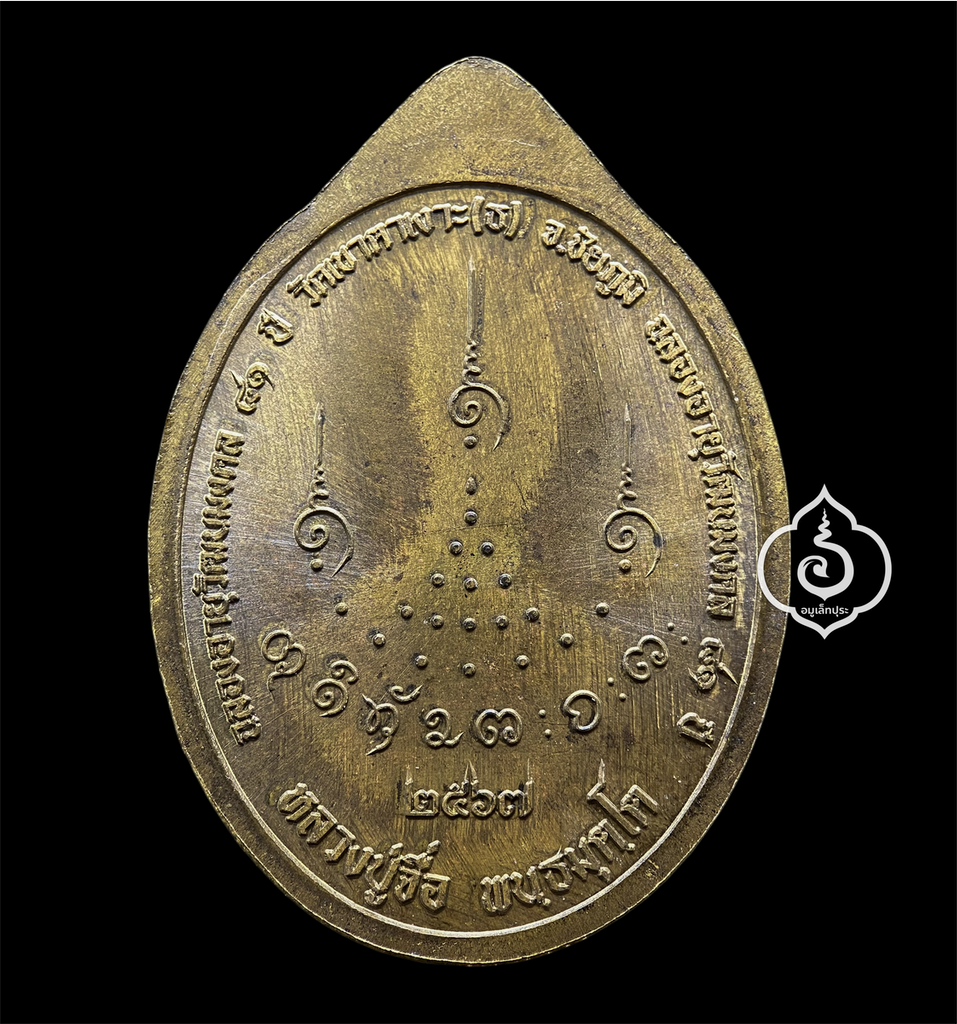 เหรียญเหนือดวง รุ่นแรก ปี67 เนื้อมหาชนวน หลวงปู่จื่อ วัดเขาตาเงาะอุดมพร จ.ชัยภูมิ มีโค้ด หมายเลข 34