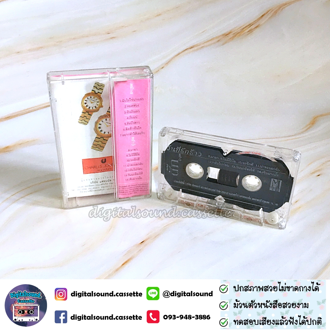 เทปคาสเซ็ท ตั๊ก ศิริพร อยู่ยอด อัลบั้ม วันที่รักร้าว อัลบั้มพิเศษ หมดห่วง