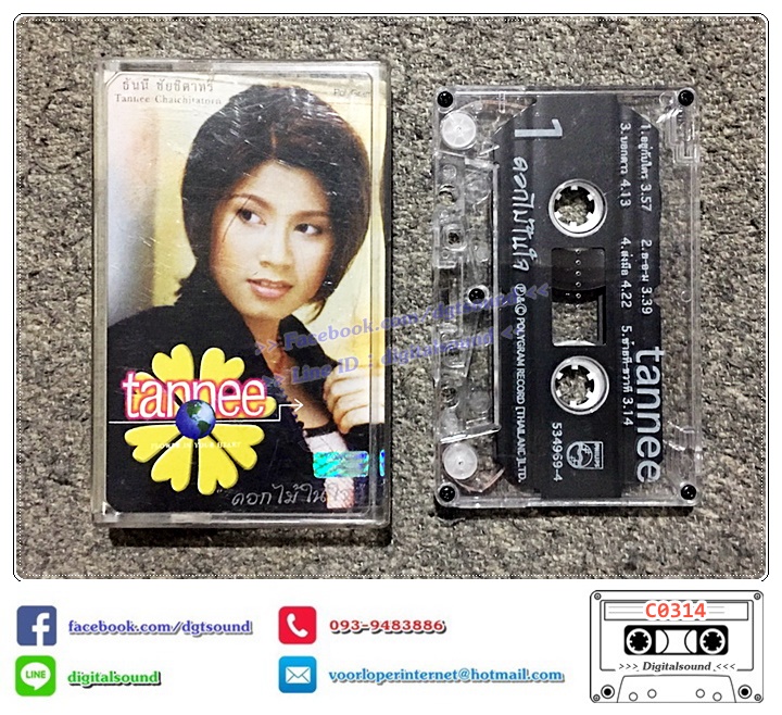 เทปคาสเซ็ท ธันนี ชัยชิตาทร อัลบั้ม ดอกไม้ในใจ FLOWER IN YOUR HEART