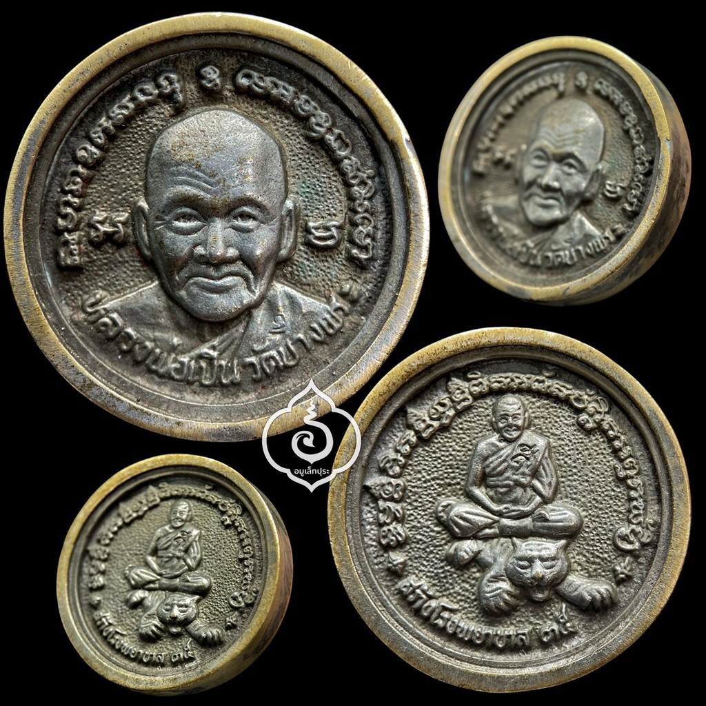 เหรียญหล่อล้อแม็กซ์ หลวงพ่อเปิ่น (เนื้อนวโลหะ) รุ่นสร้างโรงพยาบาล ปี35 วัดบางพระ จ.นครปฐม (วัดสร้าง)