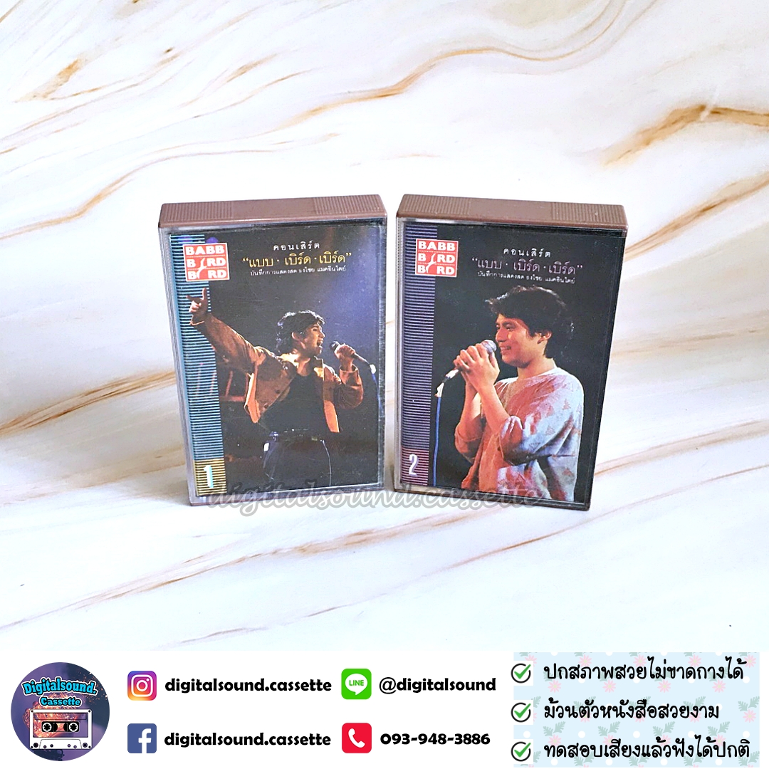 เทปคาสเซ็ท เบิร์ด ธงไชย แมคอินไตย์ อัลบั้ม คอนเสิร์ต แบบ เบิร์ด เบิร์ด 1 + 2