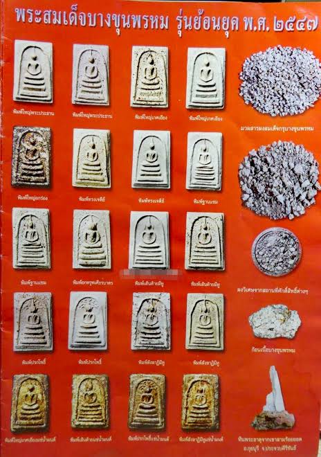 สมเด็จบางขุนพรหม รุ่นย้อนยุค47(เนื้ออนุรักษ์นิยม ชุด 16 องค์)ปี47 วัดบางขุนพรหม กรุงเทพมหานคร(บรรจุในกล่องอย่างดี หลังปั๊มตรายาง)