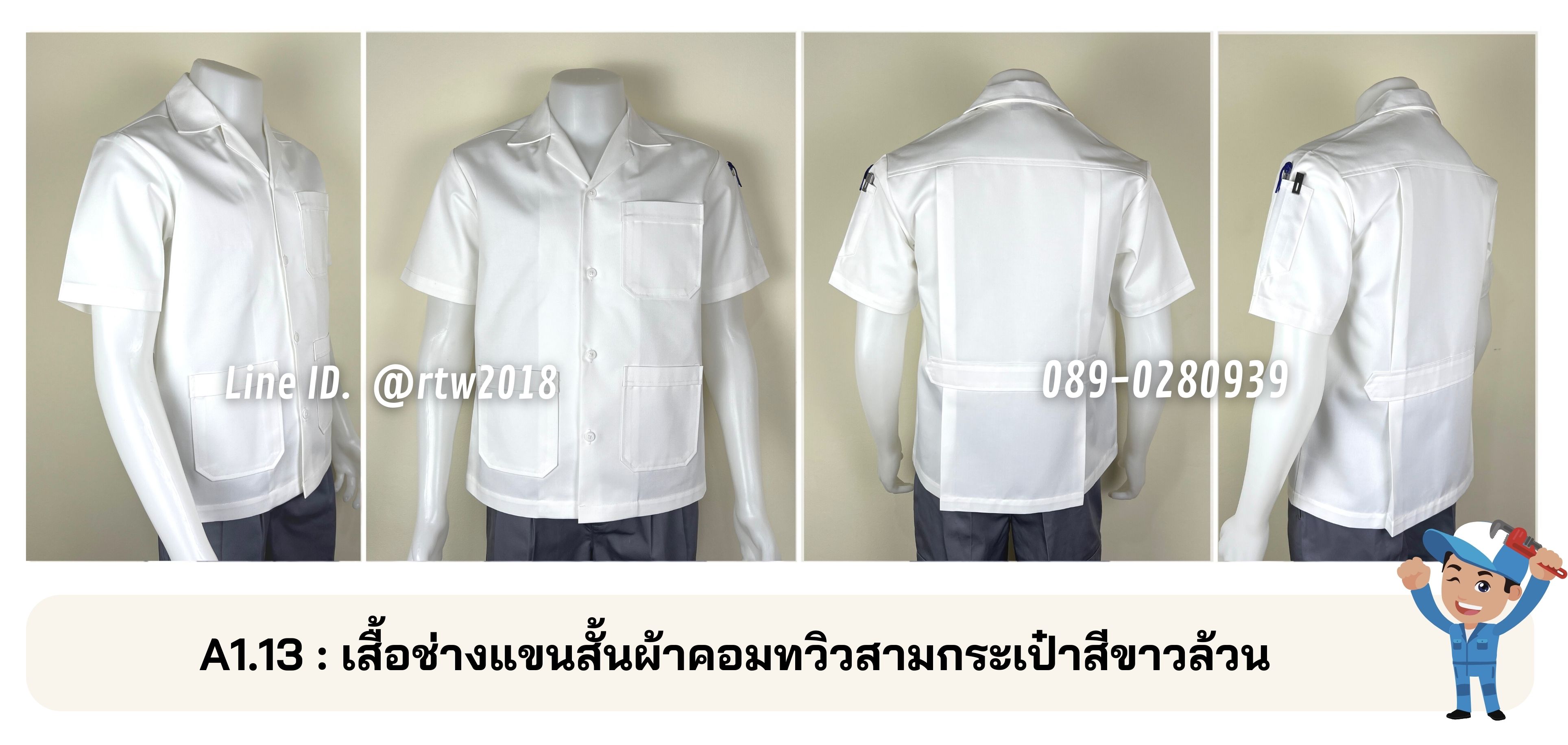 รหัส A1.13: เสื้อช่างแขนสั้นผ้าคอมทวิวสามกระเป๋าสีขาวล้วน
