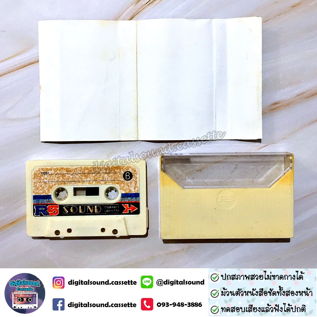 เทปคาสเซ็ท คีรีบูน ดิ ออพติก บรั่นดี ฟรุ๊ตตี้ อินทนิล ร่มไทร ซิกซ์เซ้นซ์ ดิ แอทลาส รวมศิลปิน RS อัลบั้ม อาร์เอส รวมเพลงฮิต