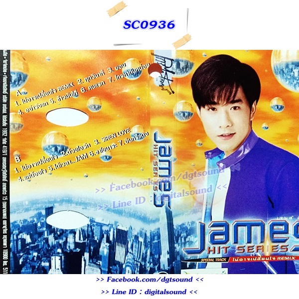 ขายเทปเพลง เจมส์ JAMES อัลบั้ม เจมส์ ฮิต ซีรีส์ James Hit Series