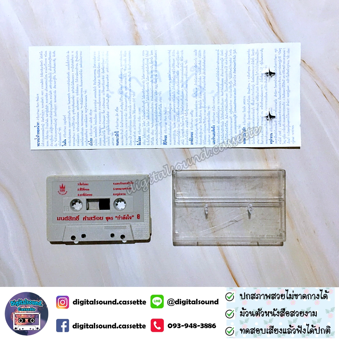 เทปคาสเซ็ท มนต์สิทธิ์ คำสร้อย อัลบั้ม กำลังใจ ชุดพิเศษ 5