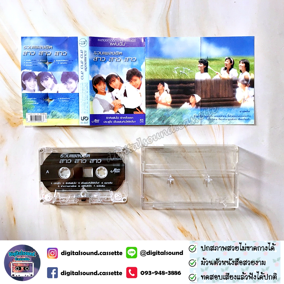 เทปเพลง เทปคาสเซ็ท สาว สาว สาว อัลบั้ม รวมเพลงฮิต สาว สาว สาว รักคือฝันไป ประตูใจ แฟนฉัน