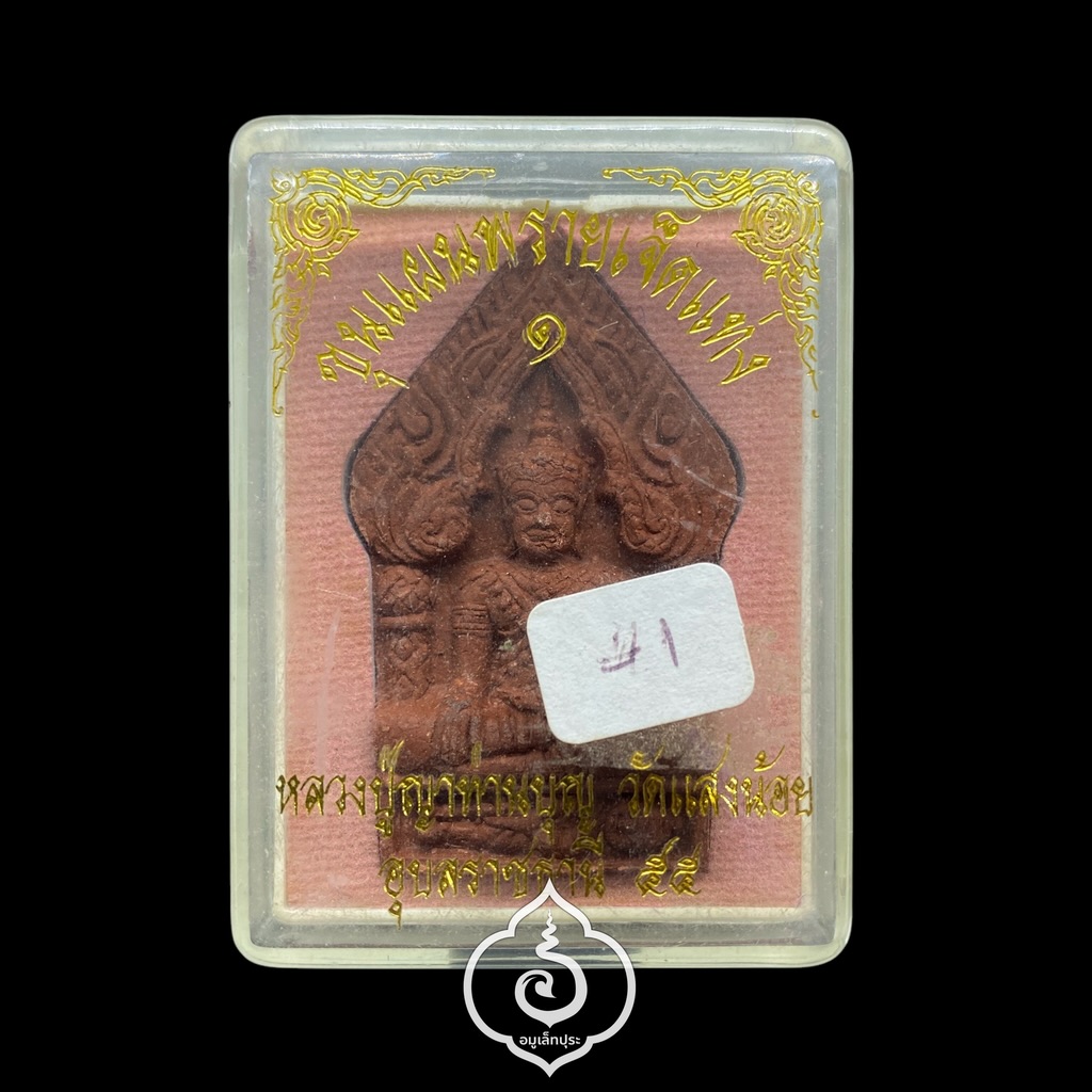 ขุนแผนพราย 7 แท่ง เนื้อแดง (ผสมยาฉุนแรงดี) หลังจารดินสอ ปี55 หลวงปู่บุญ วัดแสงน้อย จ.อุบลราชธานี (มีโค้ด) #1