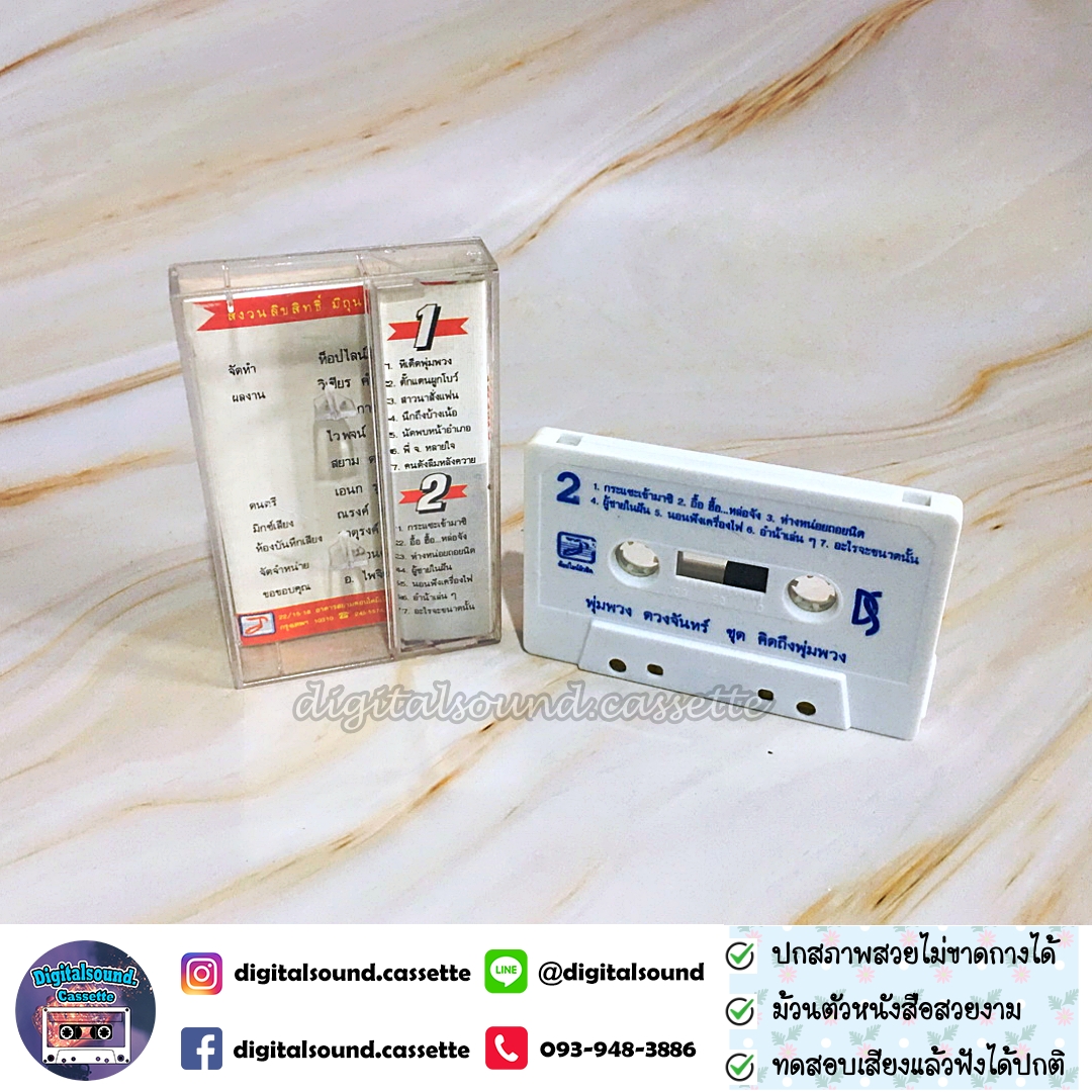 ม้วนเทป พุ่มพวง ดวงจันทร์ อัลบั้ม คิดถึงพุ่มพวง