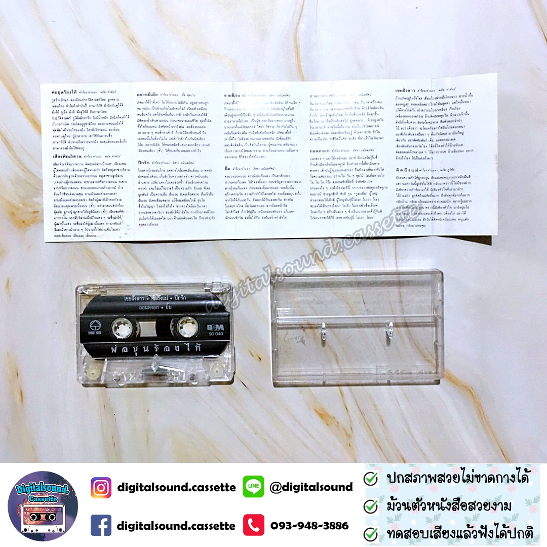 เทปคาสเซ็ท สีเผือก คนด่านเกวียน อัลบั้ม พ่อขุนร้องไห้