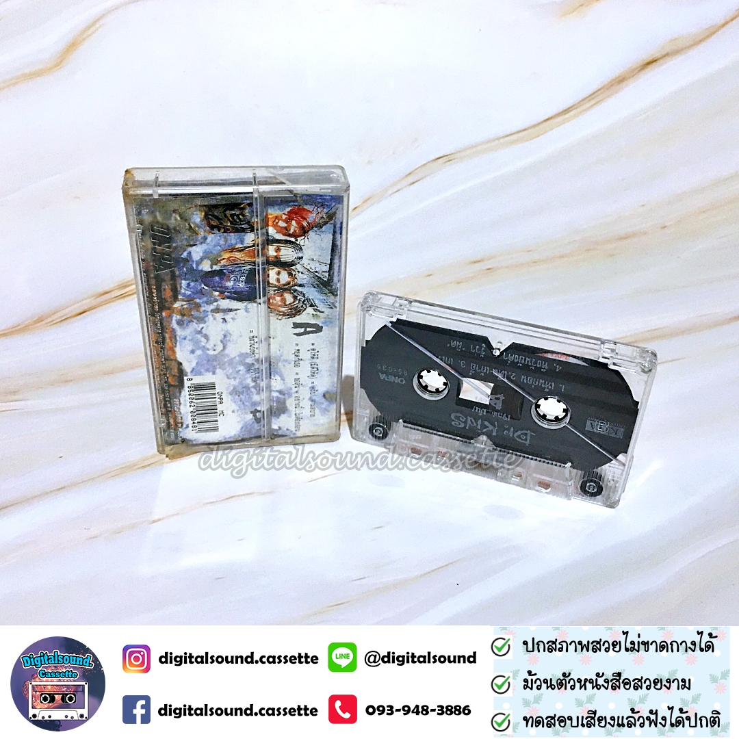 เทปเพลง เทปคาสเซ็ท ดร คิดส์ Dr. KID อัลบั้ม เจอล่ะ...มันส์