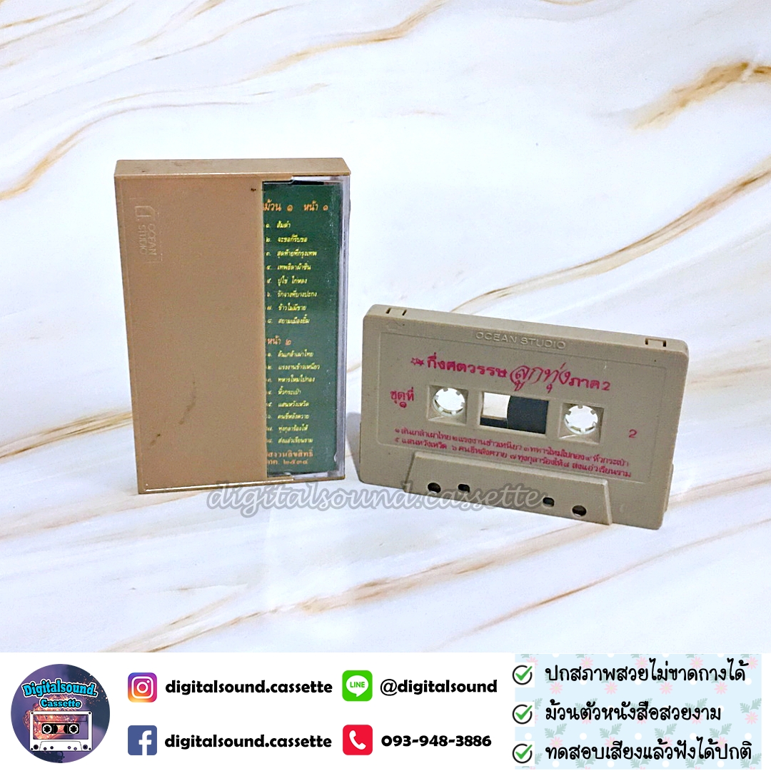 ม้วนเทป รวมศิลปิน อัลบั้ม กึ่งศตวรรษเพลงลูกทุ่งไทย ภาค 2 ม้วน 1