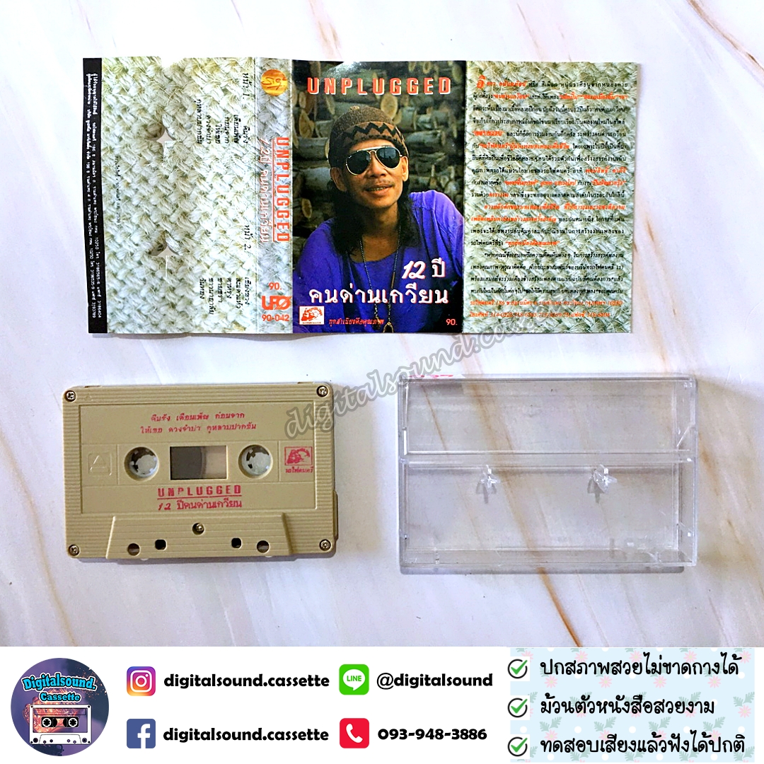 เทปคาสเซ็ท คนด่านเกวียน อัลบั้ม UNPLUGGED 12 ปีคนด่านเกวียน