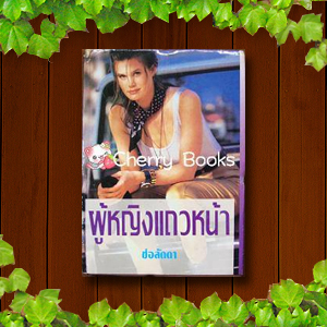 ผู้หญิงแถวหน้า (เล่มเดียวจบ) / ช่อลัดา