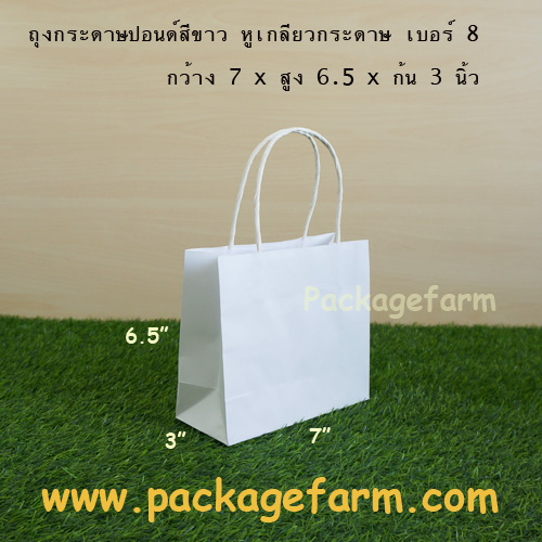 ถุงกระดาษปอนด์ขาว หูเกลียว เบอร์ 8 นอน ขนาด 7" x 6"1/2 x 3"