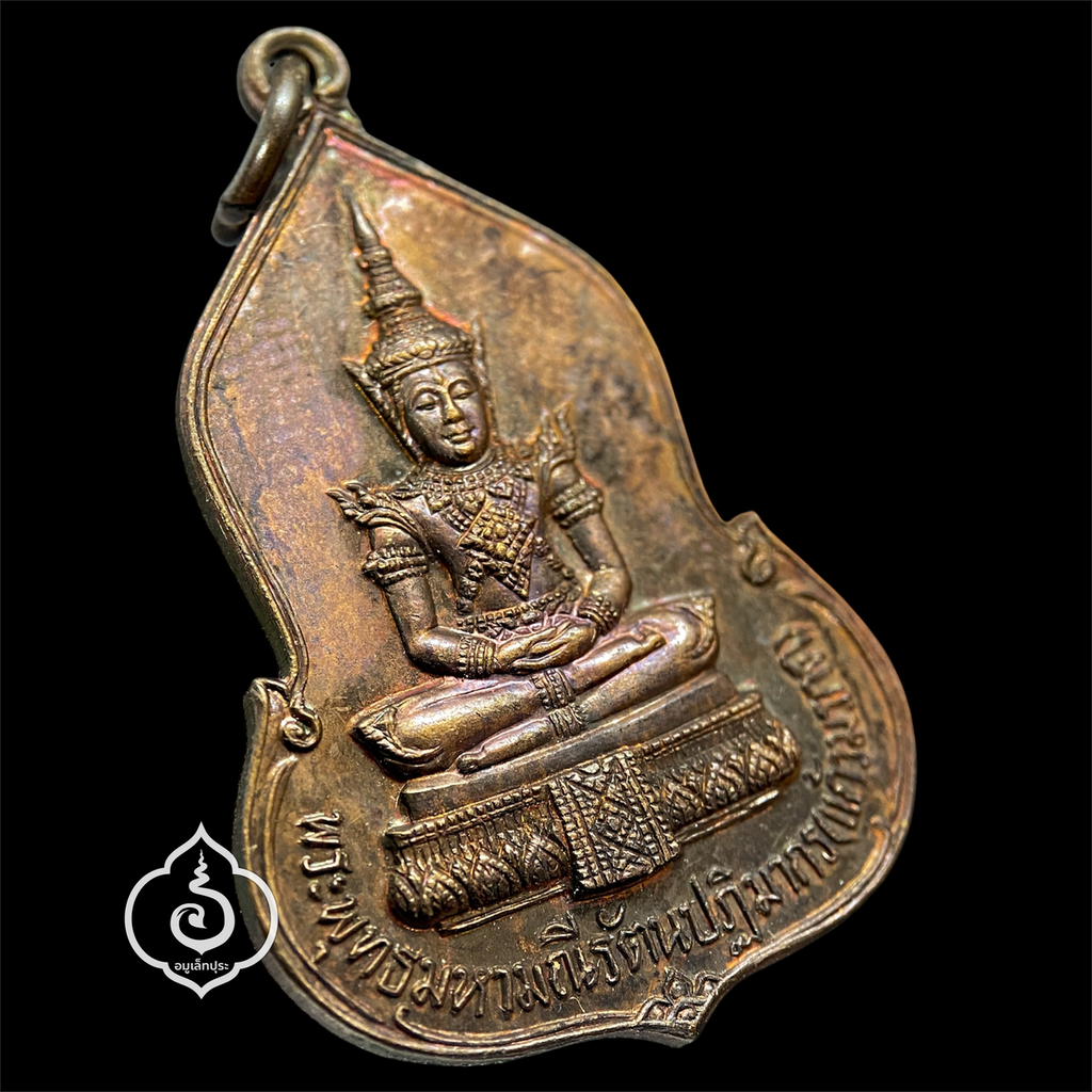 เหรียญพระแก้วมรกต (เนื้อทองแดง) ปี23 ครบรอบ 30 ปี ธนาคารศรีนคร หลวงปู่ดู่ วัดสะแก และหลวงปู่โต๊ะ วัดประดู่ฉิมพลี ร่วมปลุกเสก