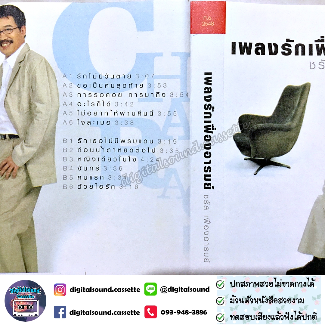 ม้วนเทป เทปคาสเซ็ท ชรัส เฟื่องอารมย์ อัลบั้ม เพลงรักเฟื่องอารมย์