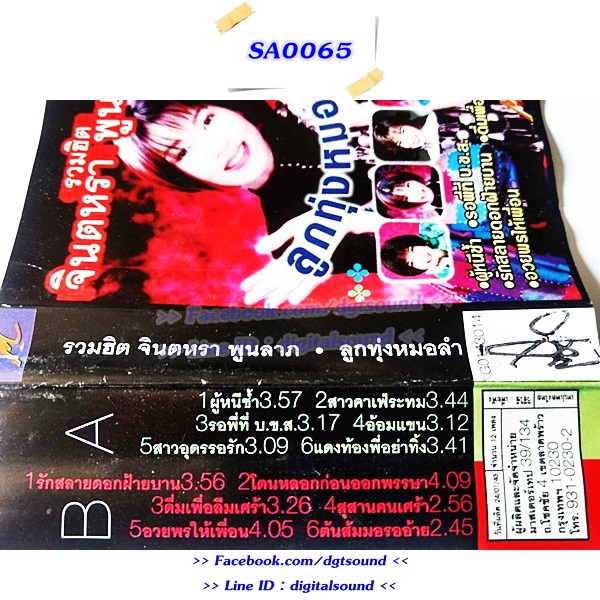 ขายเทปเพลง จินตหรา พูนลาภ อัลบั้ม รวมฮิต จินตรา พูนลาภ ลูกทุ่งหมอลำ