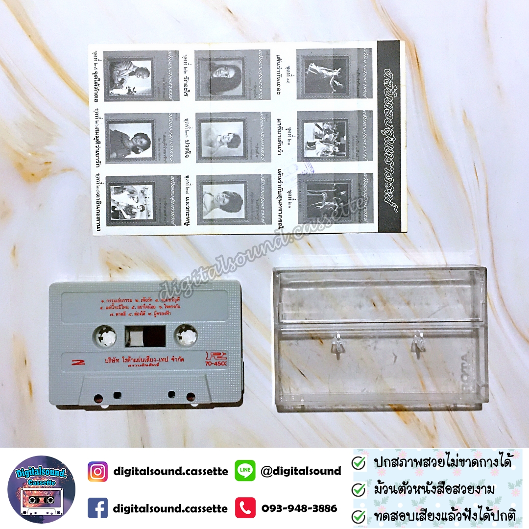 เทปคาสเซ็ท วินัย จุลลบุษปะ อัลบั้ม ชุดที่ 28 ตลับทองสุนทราภรณ์ พรานล่อเนื้อ
