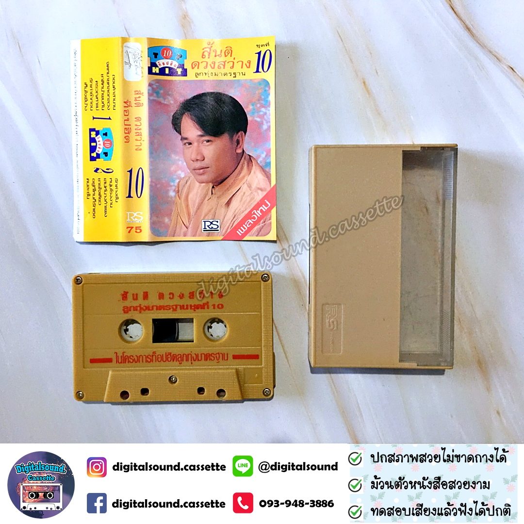 เทปคาสเซ็ท สันติ ดวงสว่าง อัลบั้ม ท็อปฮิต ลูกทุ่งมาตรฐาน 10