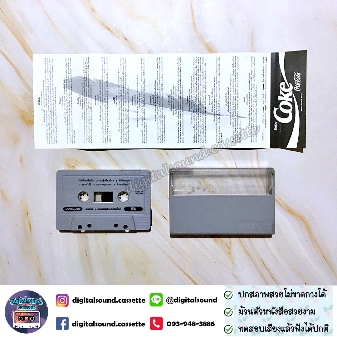 ม้วนเทป เทปคาสเซ็ท เบิร์ด ธงไชย แมคอินไตย์ อัลบั้ม ขนนกกับดอกไม้