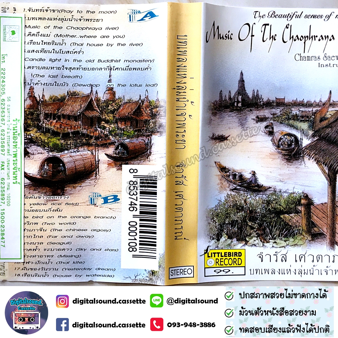 เทปคาสเซ็ท จำรัส เศวตาภรณ์ อัลบั้ม บทเพลงแห่งลุ่มน้ำเจ้าพระยา