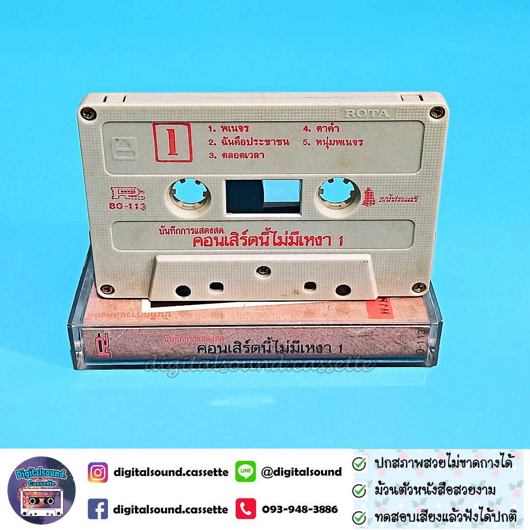 เทปคาสเซ็ท ปู พงษ์สิทธิ์ คำภีร์ และ สุรชัย จันทิมาธร อัลบั้ม บันทึกการแสดงสด อคูสติกคอนเสิร์ตนี้ไม่มีเหงา