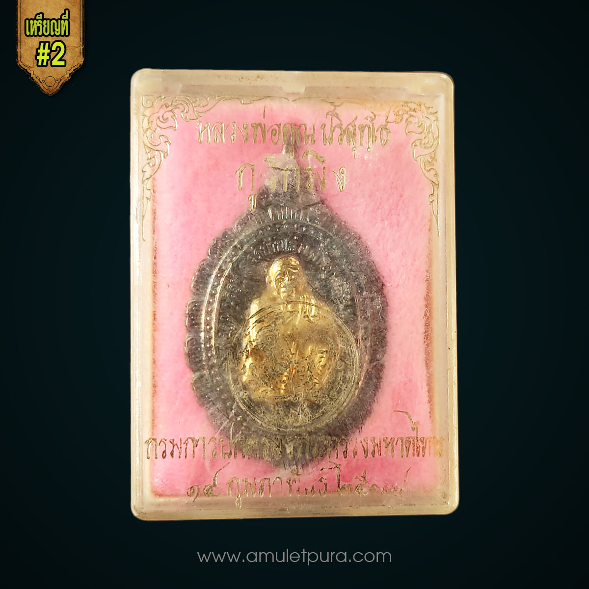 เหรียญหลวงพ่อคูณ เนื้อสองกษัตริย์ รุ่นกูรักมึง ปี37 หลวงพ่อคูณ วัดบ้านไร่ นครราชสีมา จัดสร้างโดย กรมการปกครอง กระทรวงมหาดไทย