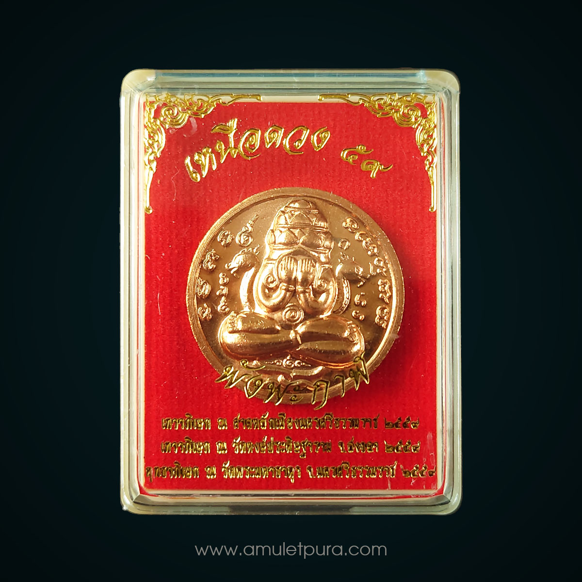 เหรียญพังพระกาฬ รุ่นเหนือดวง59 เนื้อทองแดง (ชุดกรรมการ 2.6 ซม) ปี59 วัดพระมหาธาตุ จ.นครศรีธรรมราช (3โค้ด หมายเลข 8401)