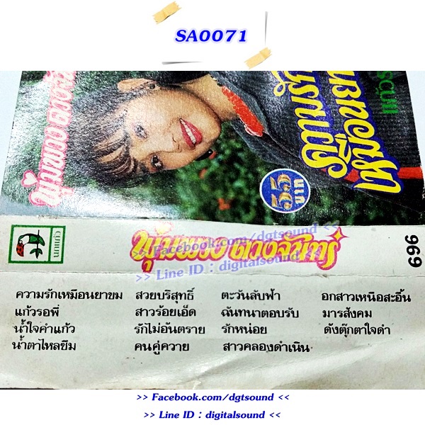 ม้วนเทป พุ่มพวง ดวงจันทร์ อัลบั้ม ความรักเหมือนยาขม (ปกและม้วนไม่สวย)