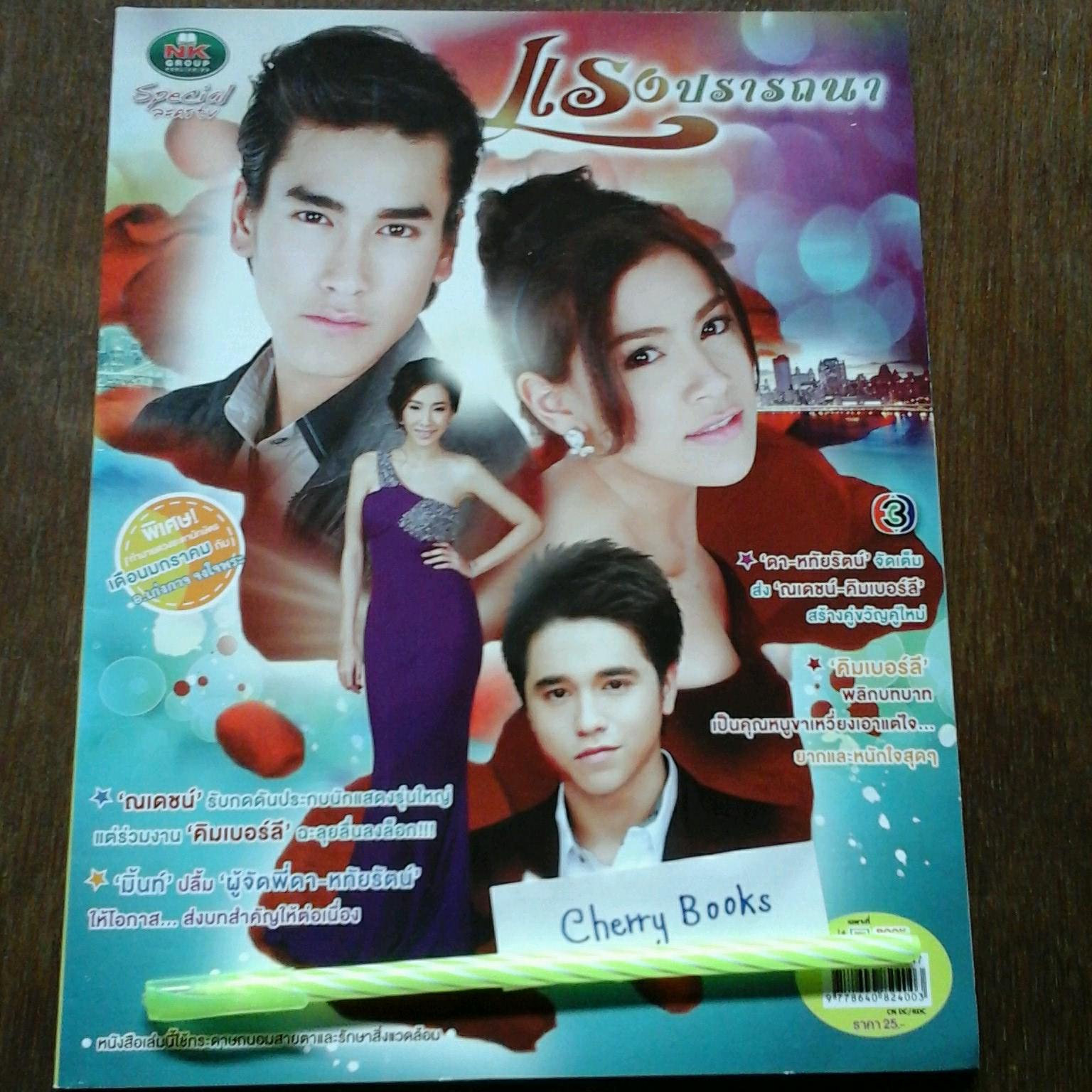 หนังสือเรื่องย่อละคร แรงปรารถนา