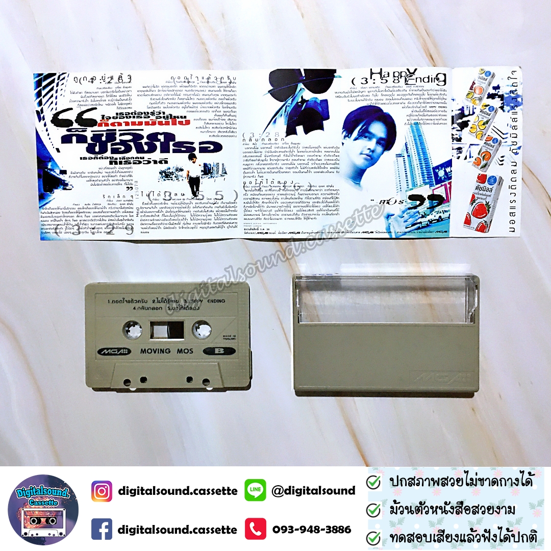 เทปคาสเซ็ท มอส ปฏิภาณ ปฐวิกานต์ อัลบั้ม Moving Mos