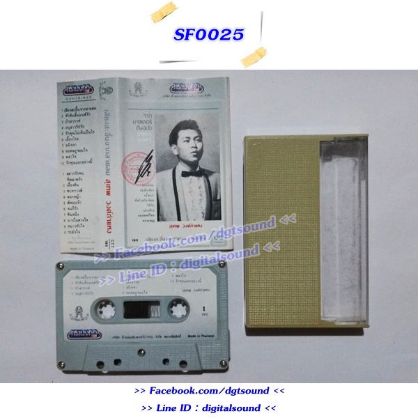 ขายเทปเพลง สุเทพ วงศ์กำแหง อัลบั้ม เสียงสะอื้นจากสายชล
