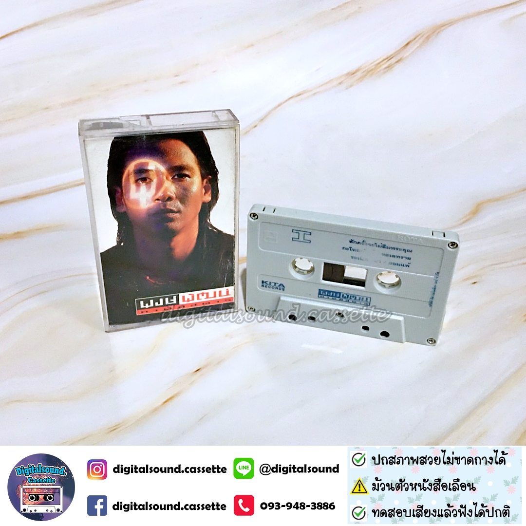 เทปคาสเซ็ท พงษ์พัฒน์ วชิรบรรจง อัลบั้ม พงษ์พัฒน์ ภาคพิสดาร