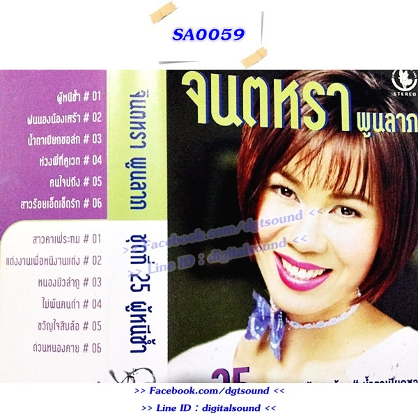 ขายเทปเพลง จินตหรา พูนลาภ อัลบั้ม ชุดที่ 25 ผู้หนีช้ำ