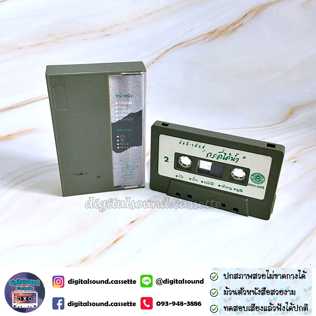 ขายเทปเพลง อัสนี - วสันต์ อัลบั้ม กระดี่ได้น้ำ