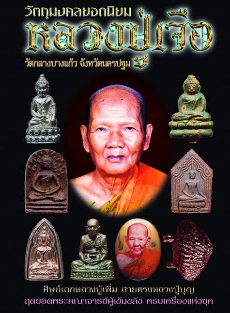 เหรียญหล่อพระนางพญาสดุ้งกลับ (เนื้อทองแดง) ปี51 หลวงปู่เจือ วัดกลางบางแก้ว จ.นครปฐม (2 โค้ด หมายเลข 204)