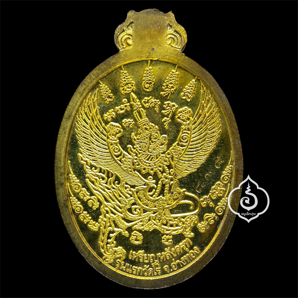 เหรียญโภคทรัพย์ หลังครุฑ (เนื้อทองทิพย์) รุ่นแรก ปี54 หลวงปู่ผาด วัดไร่ จ.อ่างทอง (มีโค้ด หมายเลข 898 เลขคู่มิตร)