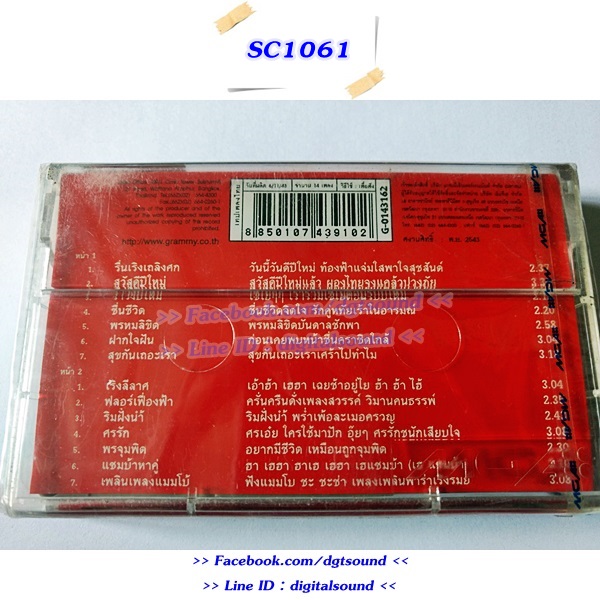 (ซีลมือหนึ่ง) เทปคาสเซ็ท รวมศิลปิน GRAMMY อัลบั้ม แกรมมี่ โกลด์ สุนทราภรณ์ รวมเพลงความสุข