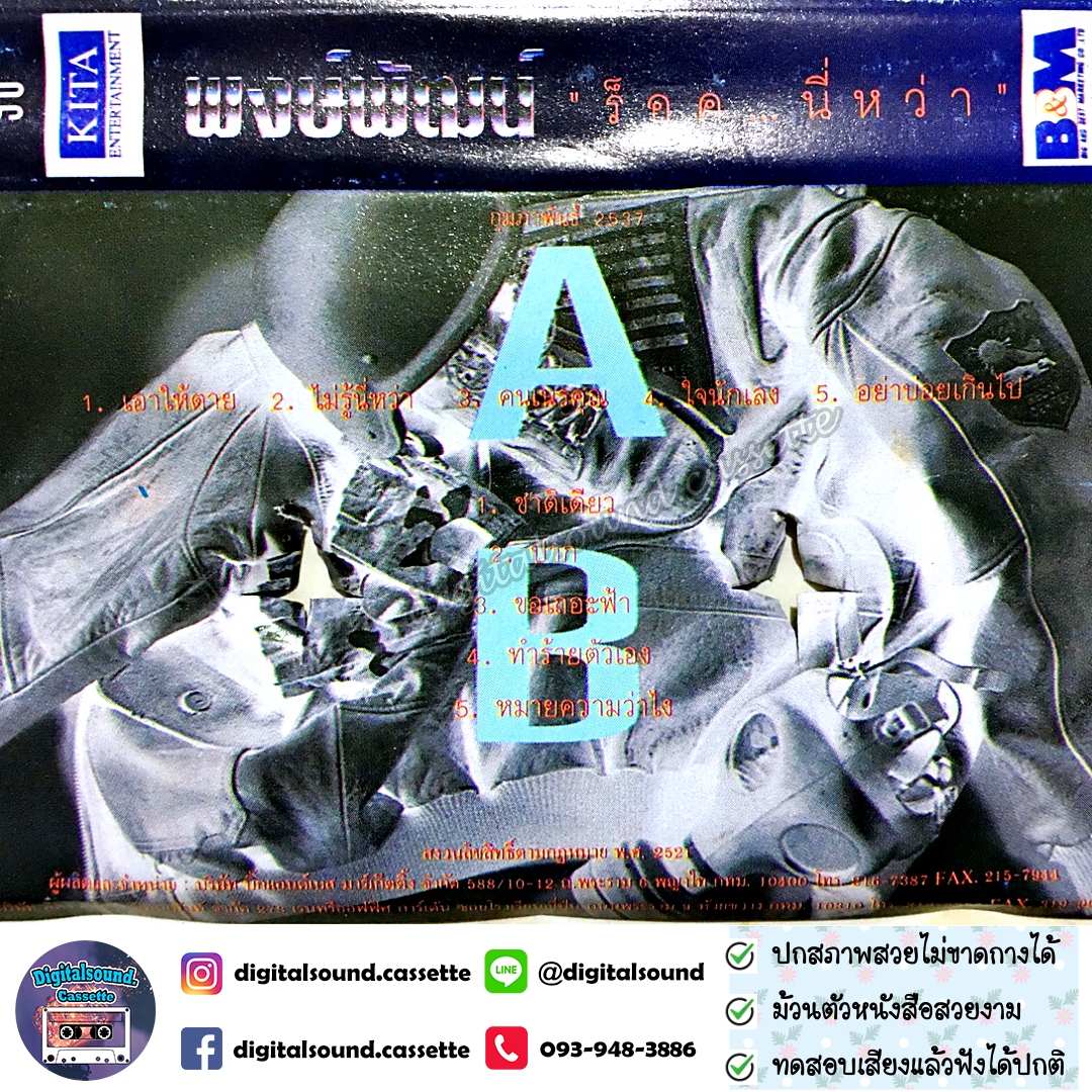 ขายเทปเพลง พงษ์พัฒน์ วชิรบรรจง อัลบั้ม ร็อคนี่หว่า