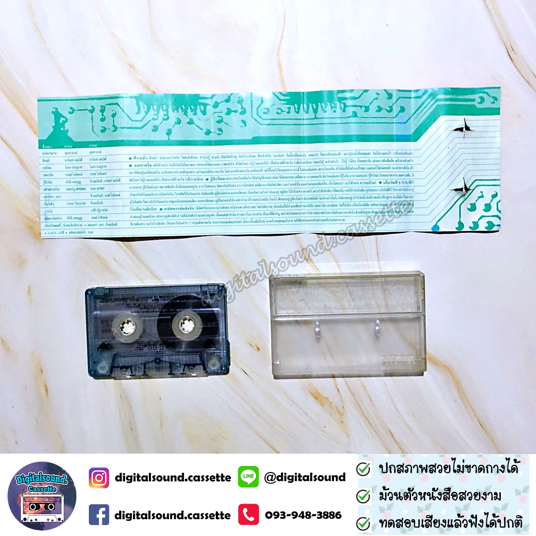 เทปเพลง เทปคาสเซ็ท Z-MYX สมเกียรติ อริยะชัยพาณิชย์ อัลบั้ม Z-MYX VOLUME 10