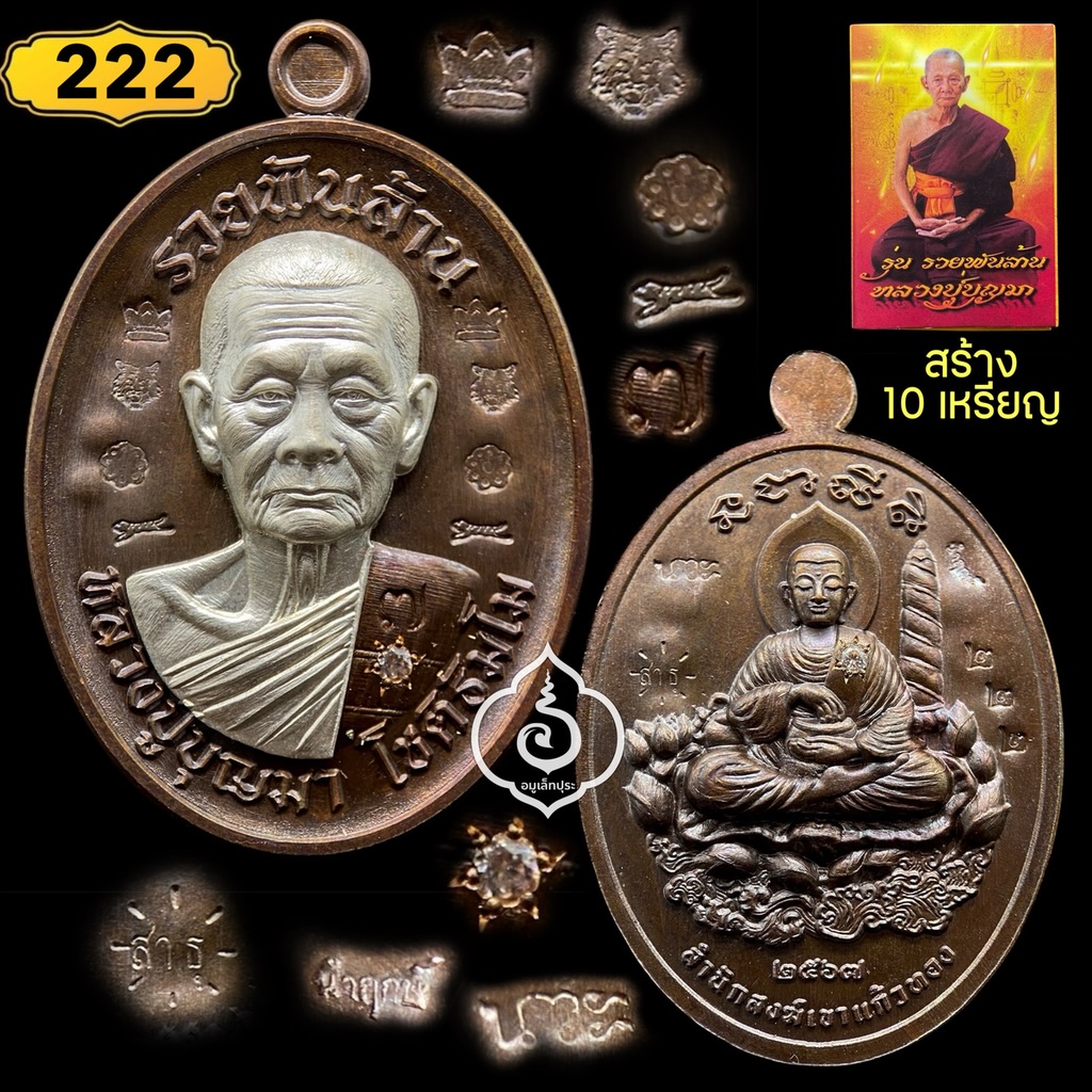 1 ใน 10 เหรียญไข่หลวงปู่บุญมา รุ่นรวยพันล้าน (เนื้อนวะหน้ากากชุบเงิน สังฆาฏิตอก ๗ ฝั่งเพชรหน้าหลัง) ปี67 หลวงปู่บุญมา โชติธัมโม วัดเขาแก้วทอง จ.ปราจีนบุรี (รวมโค้ดพุทธคุณ ศาลา หัวเสือ ตะกร้อ เสือเผ่น ซ้ายขวา ตอกนำฤกษ์ หมายเลข 222 สุดยอดเลขมงคล)