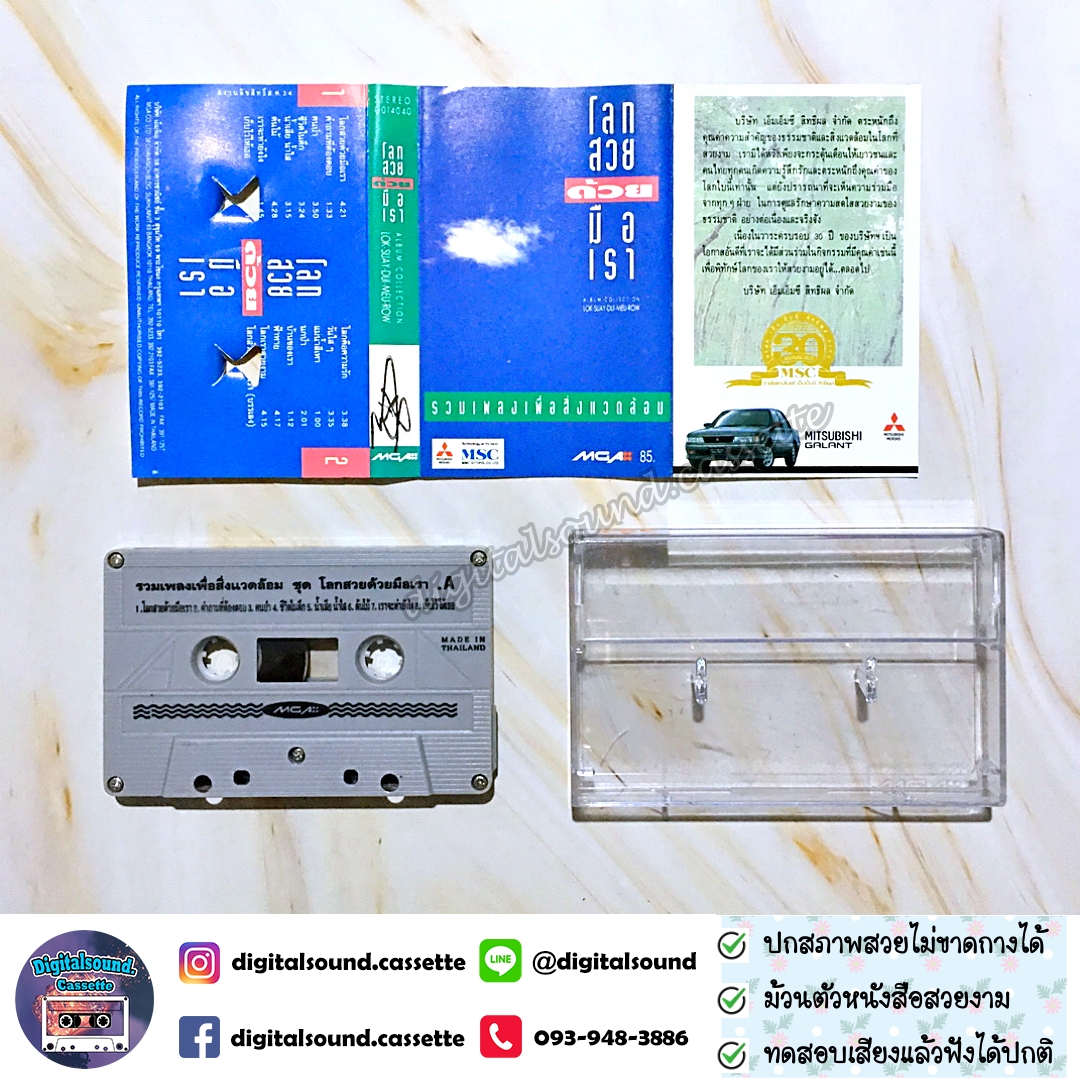 เทปคาสเซ็ท รวมศิลปินแกรมมี่ GRAMMY อัลบั้ม รวมเพลงเพื่อสิ่งแวดล้อม โลกสวยด้วยมือเรา