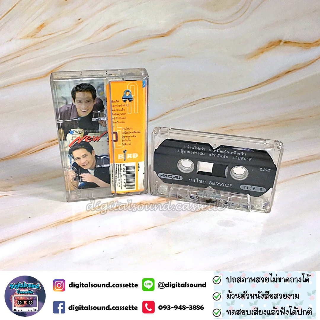 เทปคาสเซ็ท เบิร์ด ธงไชย แมคอินไตย์ อัลบั้ม ธงไชย เซอร์วิส