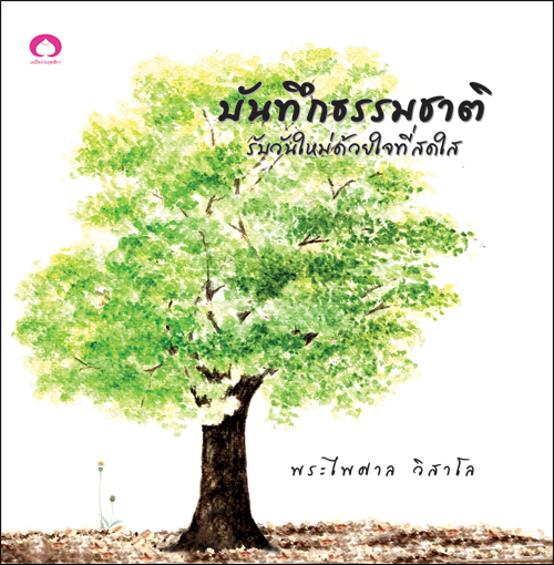 บันทึกธรรมชาติ