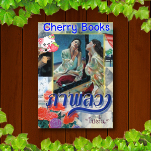 ภาพลวง (เล่มเดียวจบ) / โบตั๋น